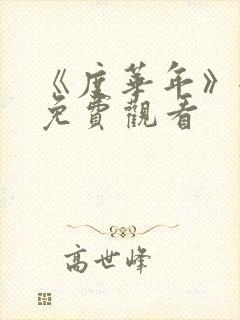 《度华年》全集免费观看
