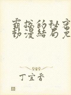 霸总的秘密教学动漫结局免费