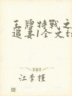 王牌特战之权少追妻1全文txt下载封面