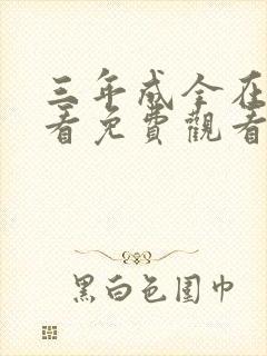 三年成全在线观看免费观看第6集