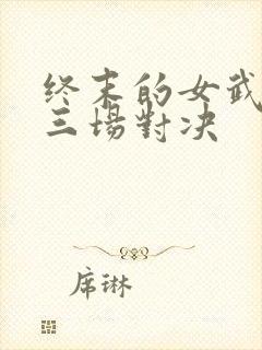 终末的女武神第三场对决封面