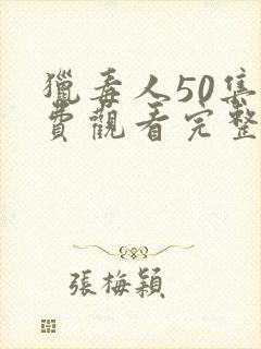 猎毒人50集免费观看完整版电视剧
