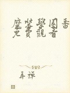 魔装学园番外篇免费观看