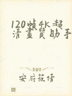120帧4k超清画质助手