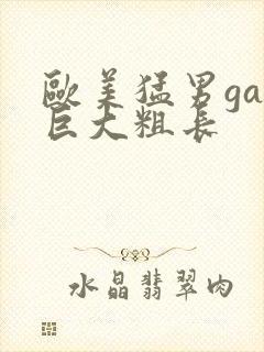 欧美猛男gay巨大粗长