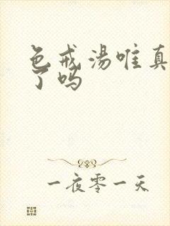 色戒汤唯真的做了吗封面