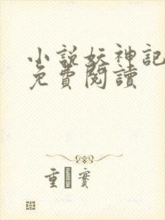 小说妖神记完本免费阅读封面