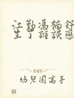 江勤冯楠舒都重生了谁谈恋爱啊