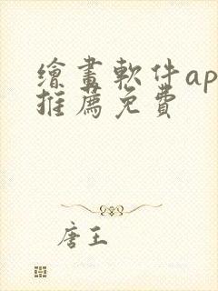 绘画软件app推荐免费