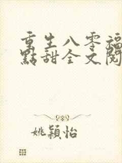 重生八零福妻有点甜全文阅读