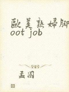 欧美熟妇脚交foot job