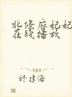 北条麻妃妃av在线播放封面