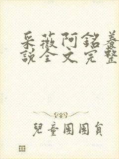 采薇阿铭养父小说全文完整版