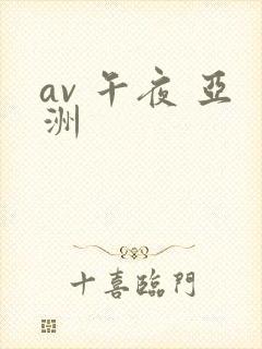 av 午夜 亚洲