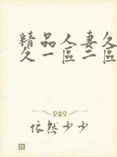 精品人妻久久久久一区二区