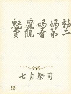 魅魔妈妈动漫免费观看第二季