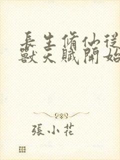 长生修仙从薅妖兽天赋开始免费阅读