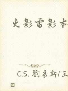 火影雷影本子