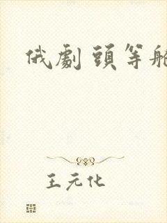 俄剧 头等舱
