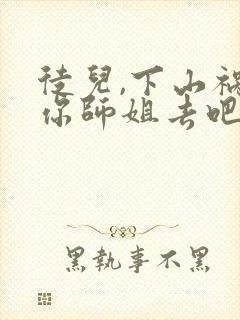 徒儿,下山祸害你师姐去吧全文阅读免费