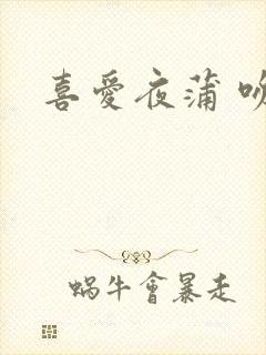 喜爱夜蒲 吻戏封面