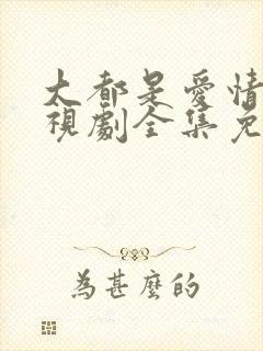 大都是爱情法电视剧全集免费观看封面