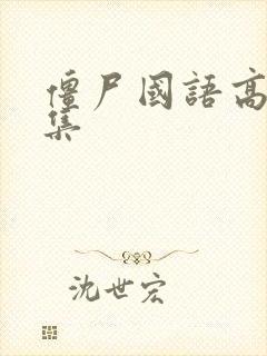 僵尸国语高清全集