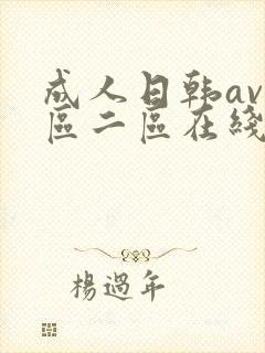 成人日韩av一区二区在线观看