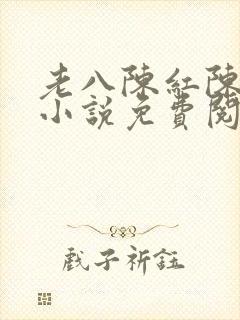 老八陈红陈法蓉小说免费阅读下载封面