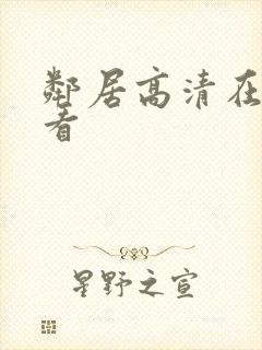 邻居高清在线观看封面