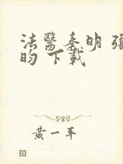 法医秦明 张若昀 下载封面