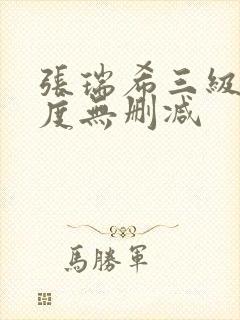张瑞希三级大尺度无删减