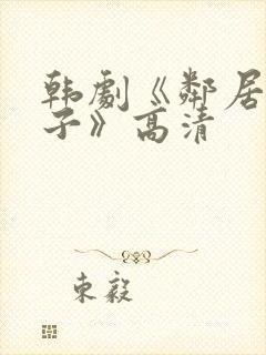 韩剧《邻居的妻子》高清封面