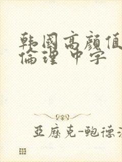 韩国高颜值电影伦理 中字