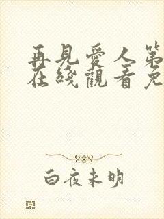 再见爱人第五季在线观看免费高清