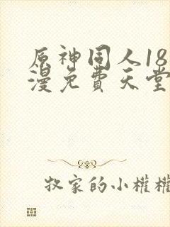 原神同人18动漫免费天堂完整