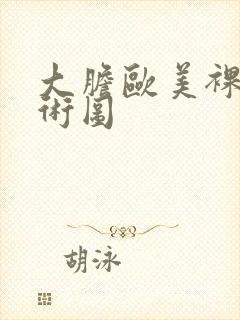 大胆欧美裸体艺术图封面