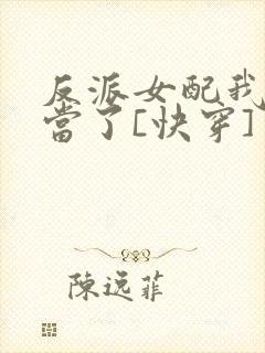 反派女配我不想当了[快穿]