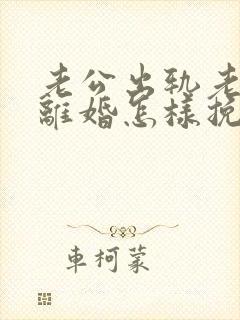 老公出轨老婆要离婚怎样挽回