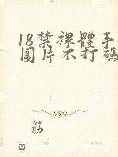 18禁裸体手办图片不打码