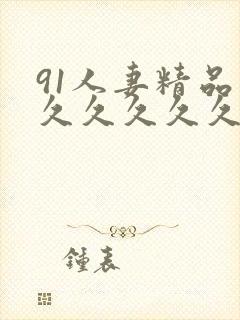 91人妻精品久久久久久久久久久久久