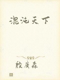 混沌天下