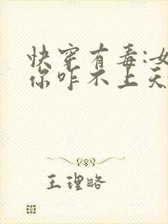 快穿有毒:女配你咋不上天
