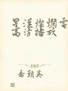 星汉灿烂电视剧高清播放