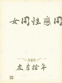 女同性恋同房