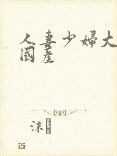 人妻少妇大屁股国产