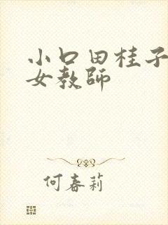 小口田桂子人妻女教师