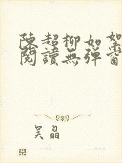 陈超柳如絮免费阅读无弹窗笔趣阁封面