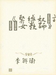 《紧缚奴隷调教され女教师》