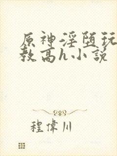 原神淫堕玩弄调教高h小说封面